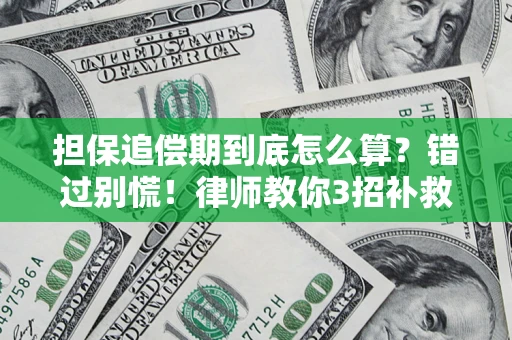 武汉担保追偿期到底怎么算？错过别慌！律师教你3招补救