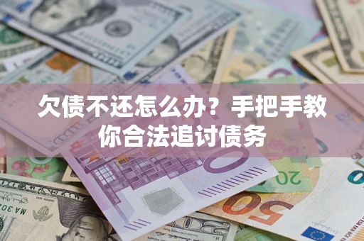 武汉欠债不还怎么办？手把手教你合法追讨债务
