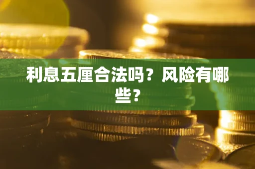 武汉利息五厘合法吗？风险有哪些？