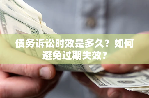武汉债务诉讼时效是多久？如何避免过期失效？