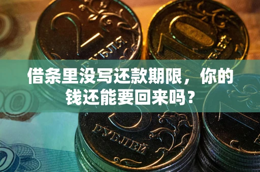 武汉借条里没写还款期限，你的钱还能要回来吗？