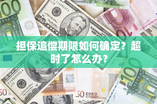 武汉担保追偿期限如何确定？超时了怎么办？