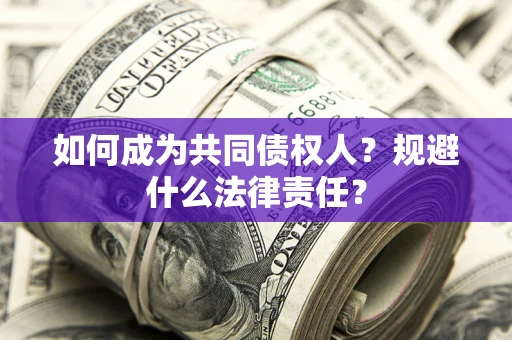 武汉如何成为共同债权人？规避什么法律责任？