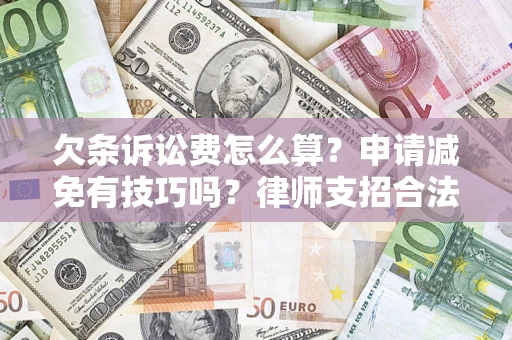 武汉欠条诉讼费怎么算？申请减免有技巧吗？律师支招合法省钱