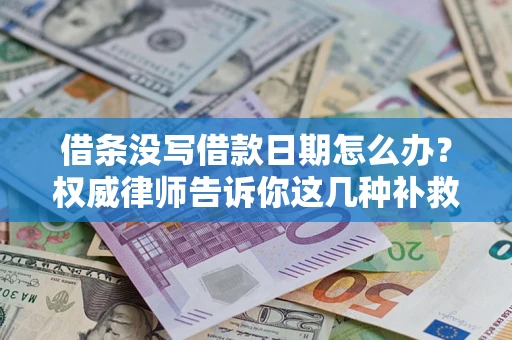 武汉借条没写借款日期怎么办？权威律师告诉你这几种补救方法！