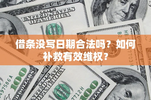 武汉借条没写日期合法吗？如何补救有效维权？