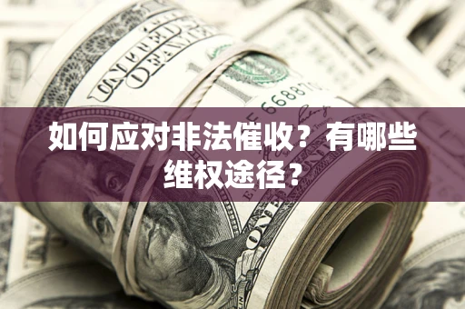 武汉如何应对非法催收？有哪些维权途径？