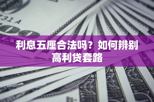 武汉利息五厘合法吗？如何辨别高利贷套路