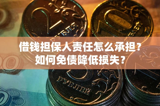 武汉借钱担保人责任怎么承担？如何免债降低损失？