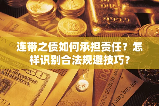 武汉连带之债如何承担责任？怎样识别合法规避技巧？