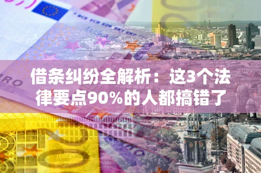 武汉借条纠纷全解析：这3个法律要点90%的人都搞错了