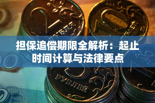 武汉担保追偿期限全解析：起止时间计算与法律要点