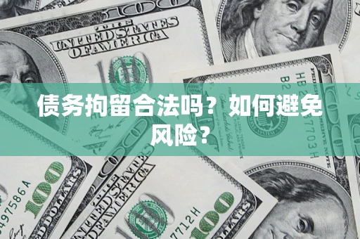 武汉债务拘留合法吗？如何避免风险？
