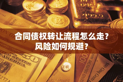 武汉合同债权转让流程怎么走？风险如何规避？