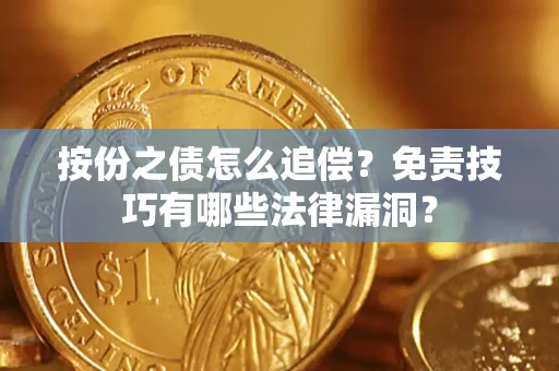 武汉按份之债怎么追偿？免责技巧有哪些法律漏洞？