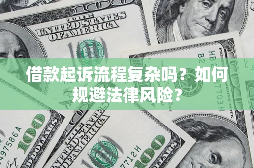 武汉借款起诉流程复杂吗？如何规避法律风险？