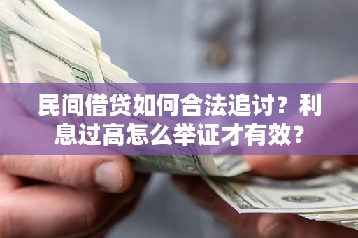武汉民间借贷如何合法追讨？利息过高怎么举证才有效？