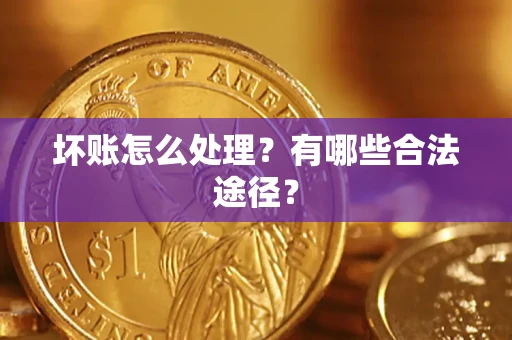 武汉坏账怎么处理？有哪些合法途径？