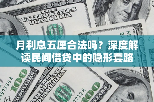 武汉月利息五厘合法吗？深度解读民间借贷中的隐形套路