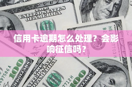 武汉信用卡逾期怎么处理？会影响征信吗？