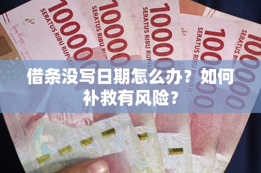 武汉借条没写日期怎么办？如何补救有风险？