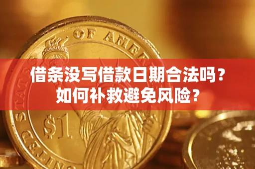 武汉借条没写借款日期合法吗？如何补救避免风险？