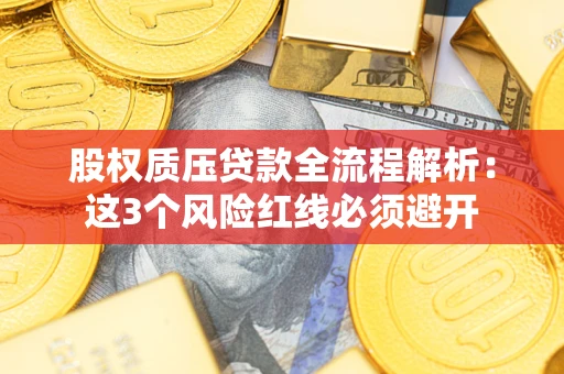 武汉股权质压贷款全流程解析：这3个风险红线必须避开