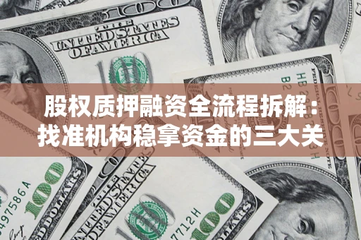 武汉股权质押融资全流程拆解：找准机构稳拿资金的三大关键