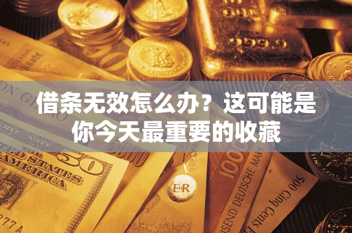 武汉借条无效怎么办？这可能是你今天最重要的收藏