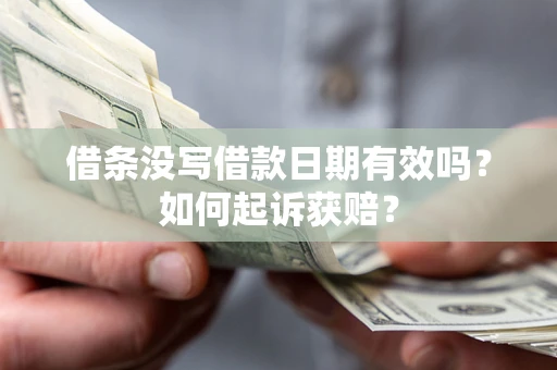武汉借条没写借款日期有效吗？如何起诉获赔？