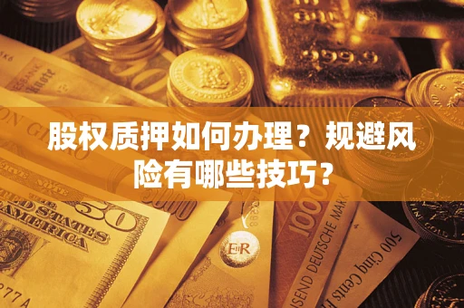 武汉股权质押如何办理？规避风险有哪些技巧？