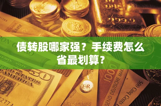 武汉债转股哪家强？手续费怎么省最划算？
