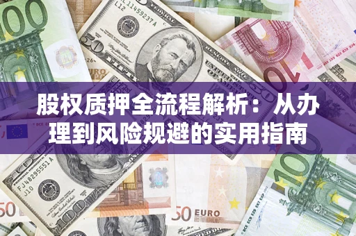 武汉股权质押全流程解析：从办理到风险规避的实用指南