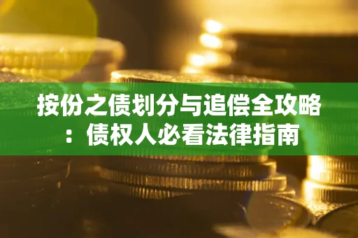 武汉按份之债划分与追偿全攻略：债权人必看法律指南