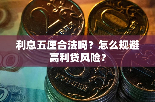 武汉利息五厘合法吗？怎么规避高利贷风险？