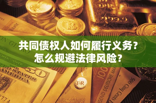 武汉共同债权人如何履行义务？怎么规避法律风险？