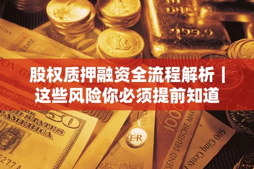 武汉股权质押融资全流程解析｜这些风险你必须提前知道