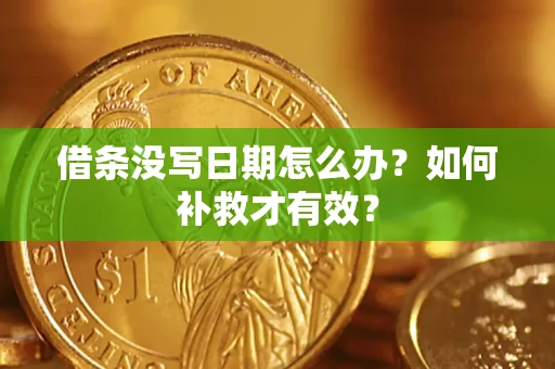 武汉借条没写日期怎么办？如何补救才有效？