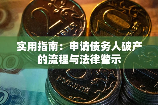 武汉实用指南：申请债务人破产的流程与法律警示