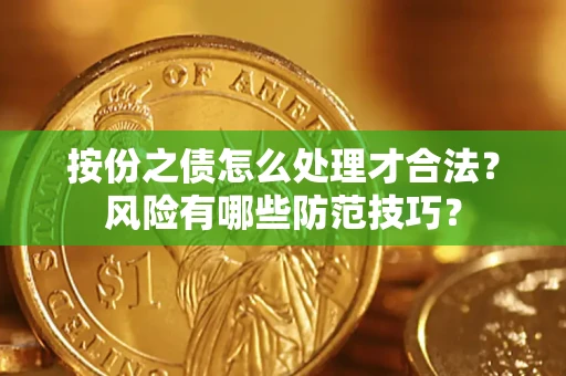 武汉按份之债怎么处理才合法？风险有哪些防范技巧？