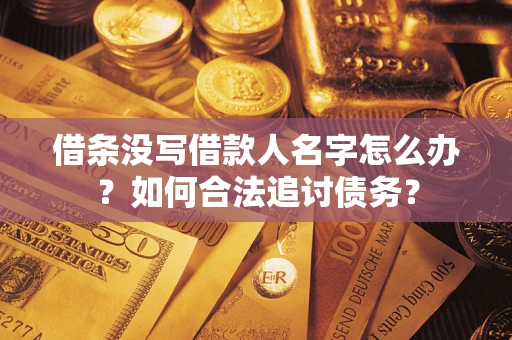 武汉借条没写借款人名字怎么办？如何合法追讨债务？