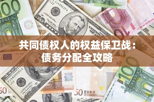 武汉共同债权人的权益保卫战：债务分配全攻略