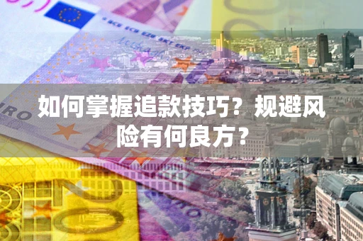 武汉如何掌握追款技巧？规避风险有何良方？