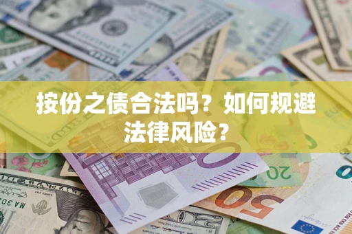 武汉按份之债合法吗？如何规避法律风险？