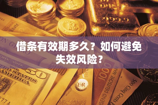 武汉借条有效期多久？如何避免失效风险？