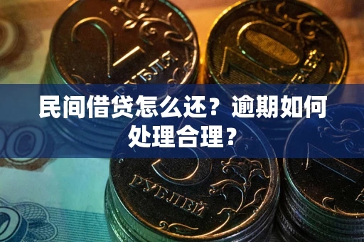 武汉民间借贷怎么还？逾期如何处理合理？