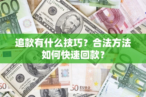 武汉追款有什么技巧？合法方法如何快速回款？