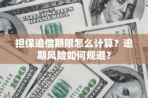 武汉担保追偿期限怎么计算？逾期风险如何规避？