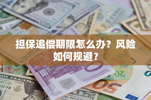 武汉担保追偿期限怎么办？风险如何规避？