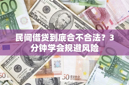 武汉民间借贷到底合不合法？3分钟学会规避风险
